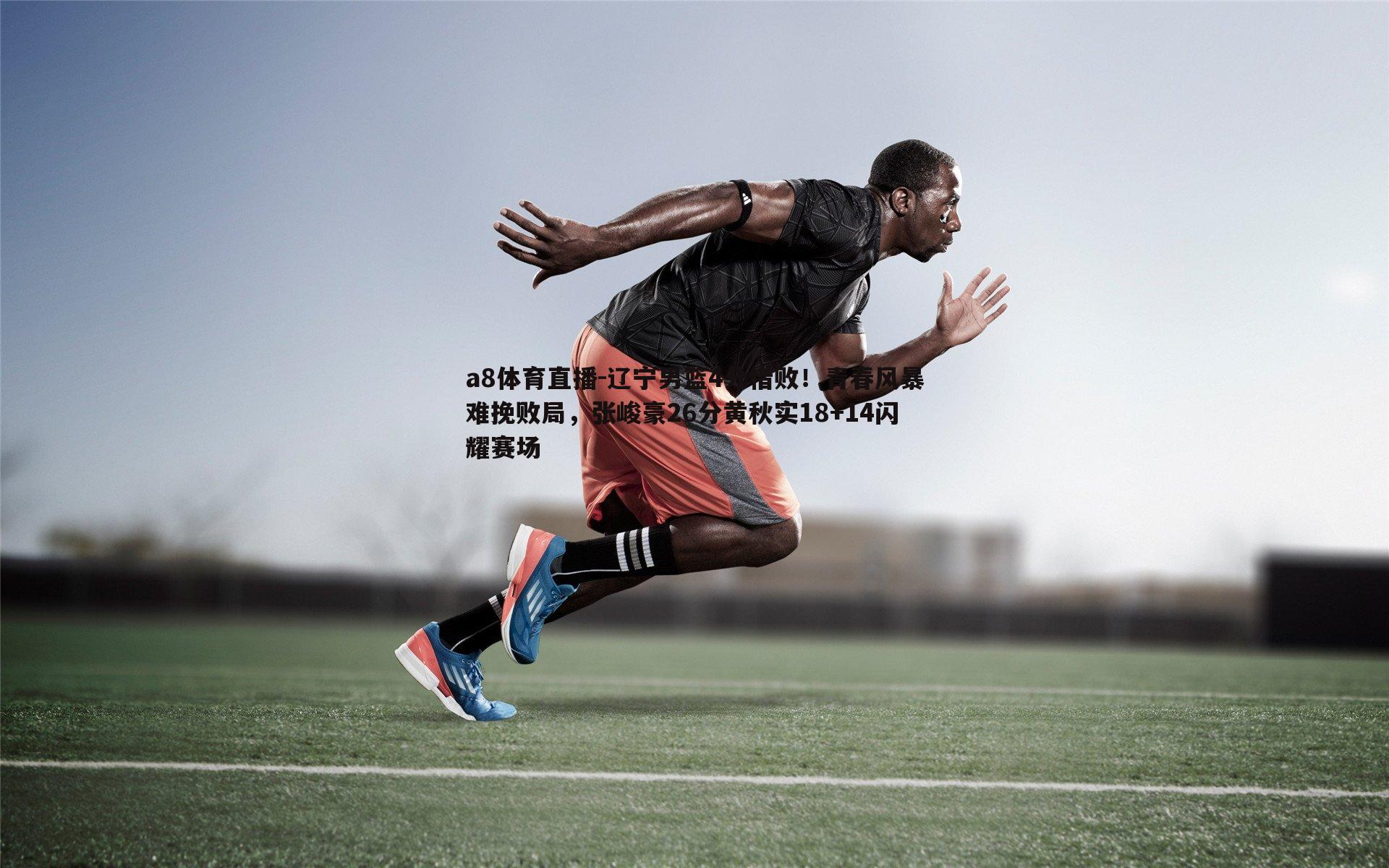 辽宁男篮4分惜败!青春风暴难挽败局,张峻豪26分黄秋实18+14闪耀赛场