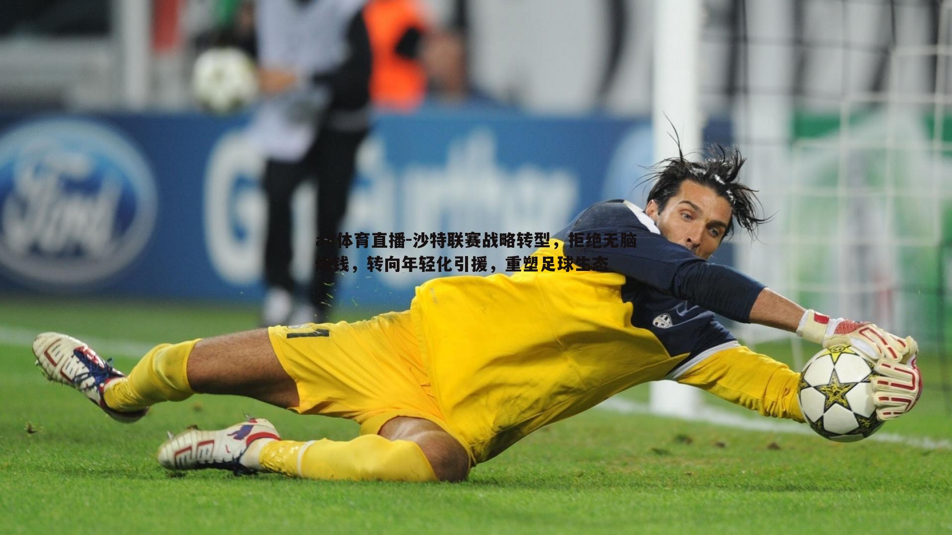 沙特联赛战略转型,拒绝无脑烧钱,转向年轻化引援,重塑足球生态