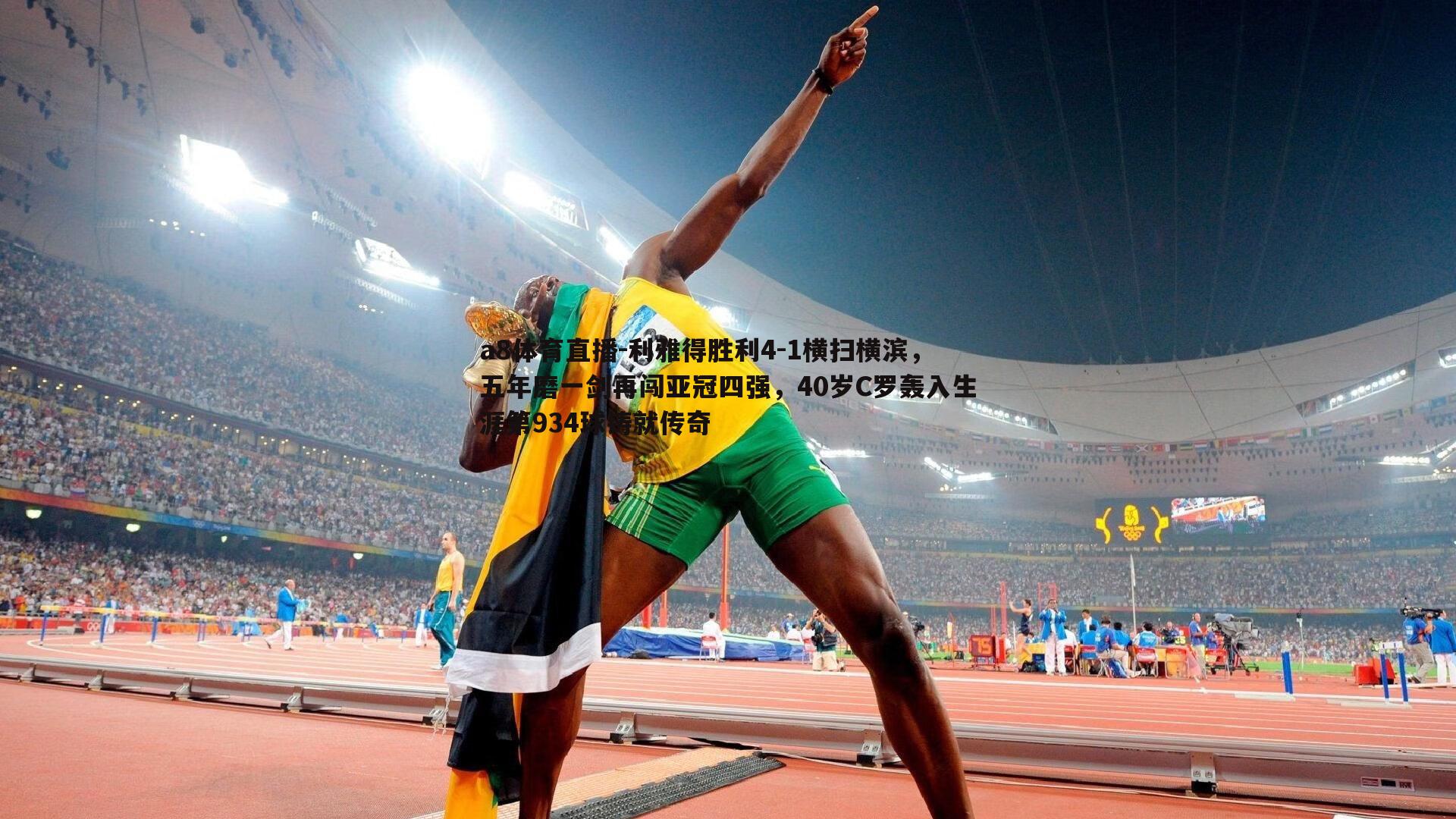 利雅得胜利4-1横扫横滨,五年磨一剑再闯亚冠四强,40岁C罗轰入生涯第934球铸就传奇