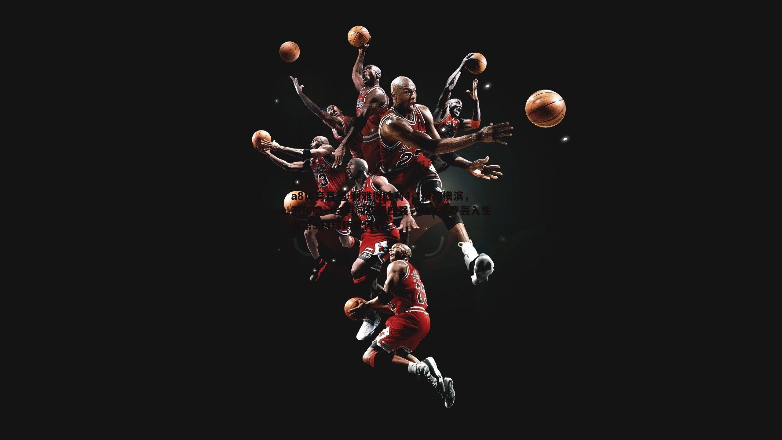 利雅得胜利4-1横扫横滨,五年磨一剑再闯亚冠四强,40岁C罗轰入生涯第934球铸就传奇