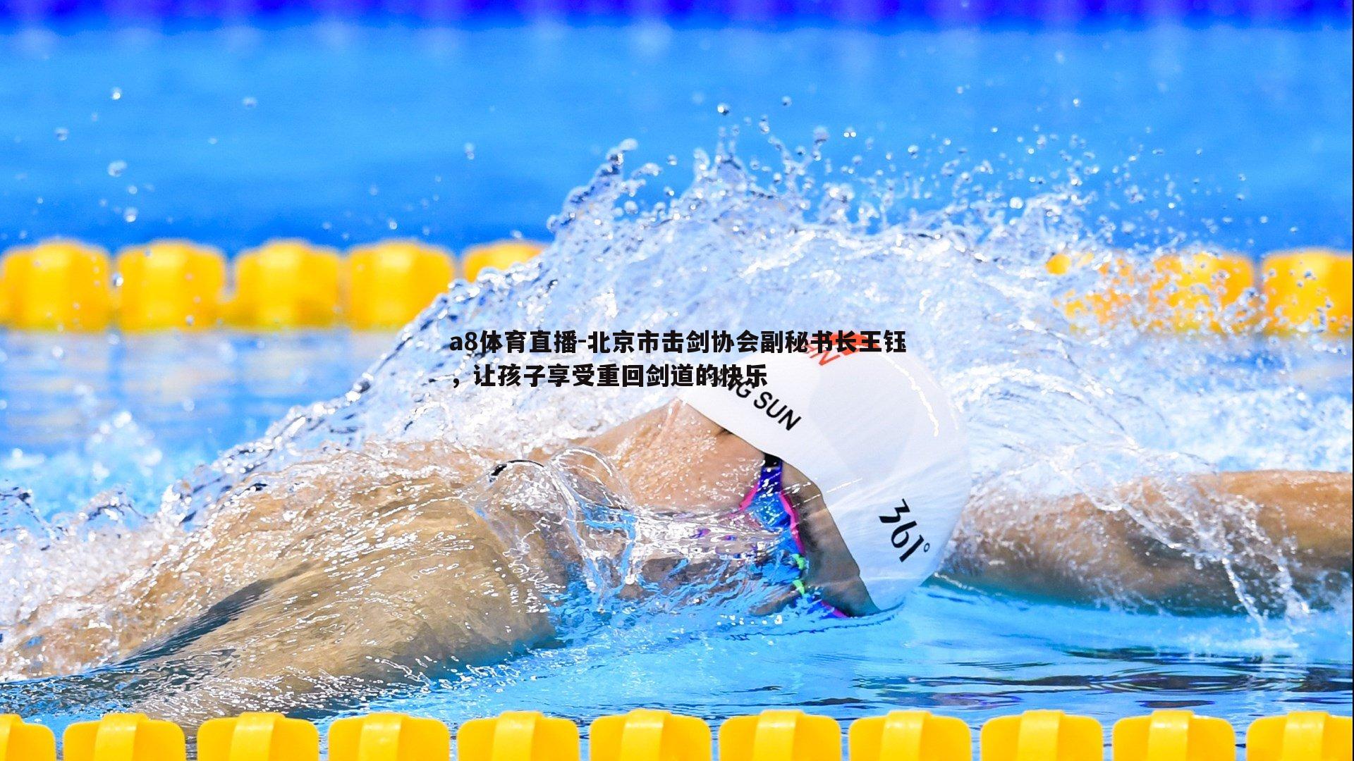 北京市击剑协会副秘书长王钰,让孩子享受重回剑道的快乐