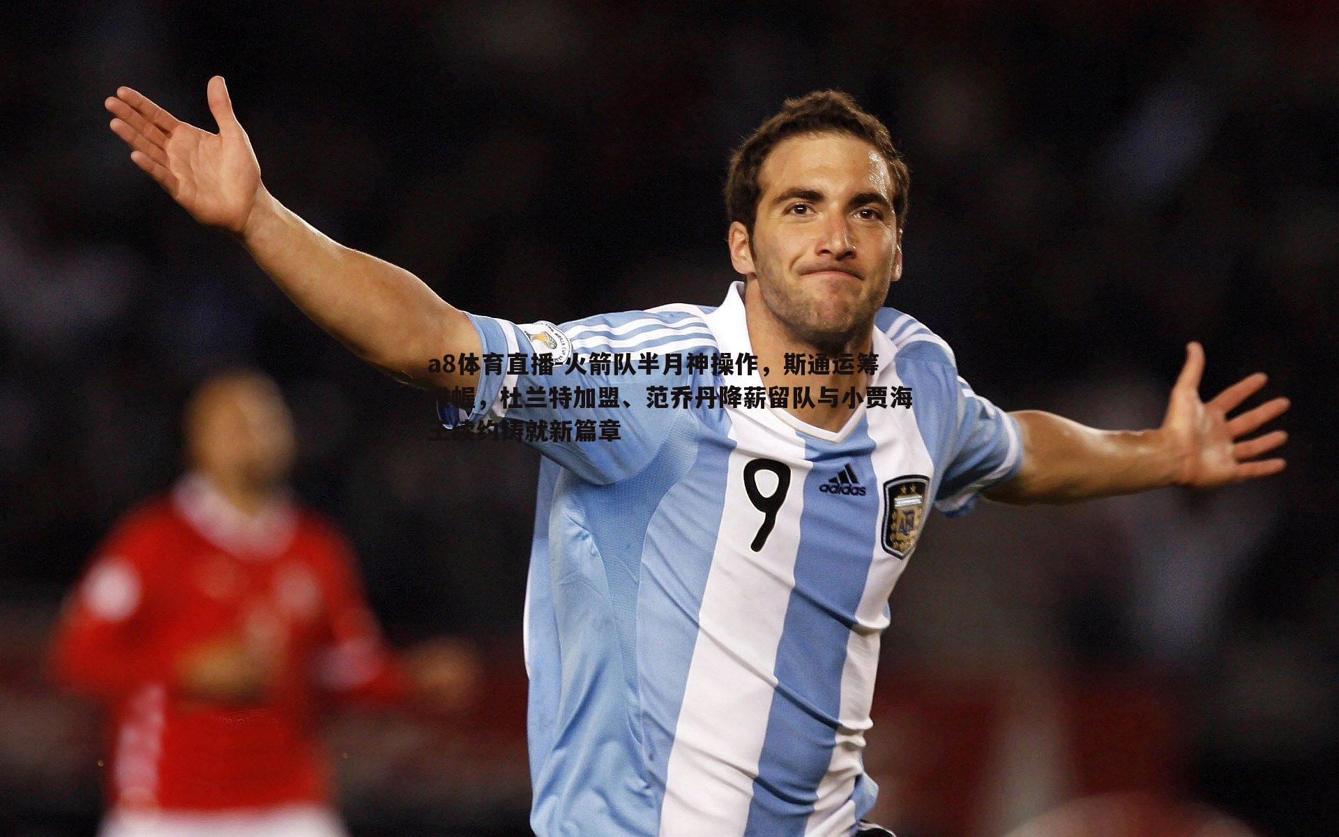 火箭队半月神操作,斯通运筹帷幄,杜兰特加盟、范乔丹降薪留队与小贾海王续约铸就新篇章