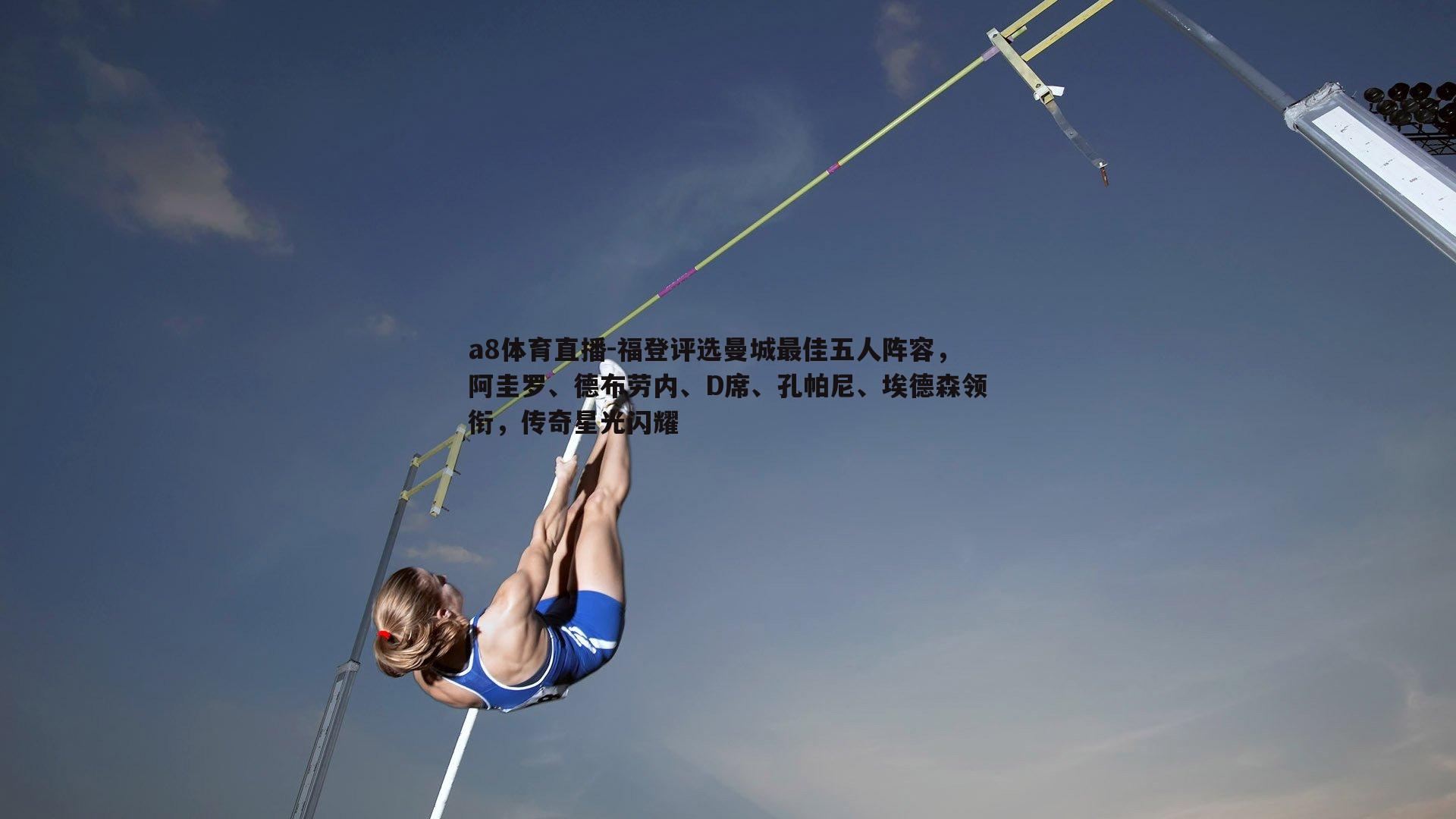 福登评选曼城最佳五人阵容,阿圭罗、德布劳内、D席、孔帕尼、埃德森领衔,传奇星光闪耀