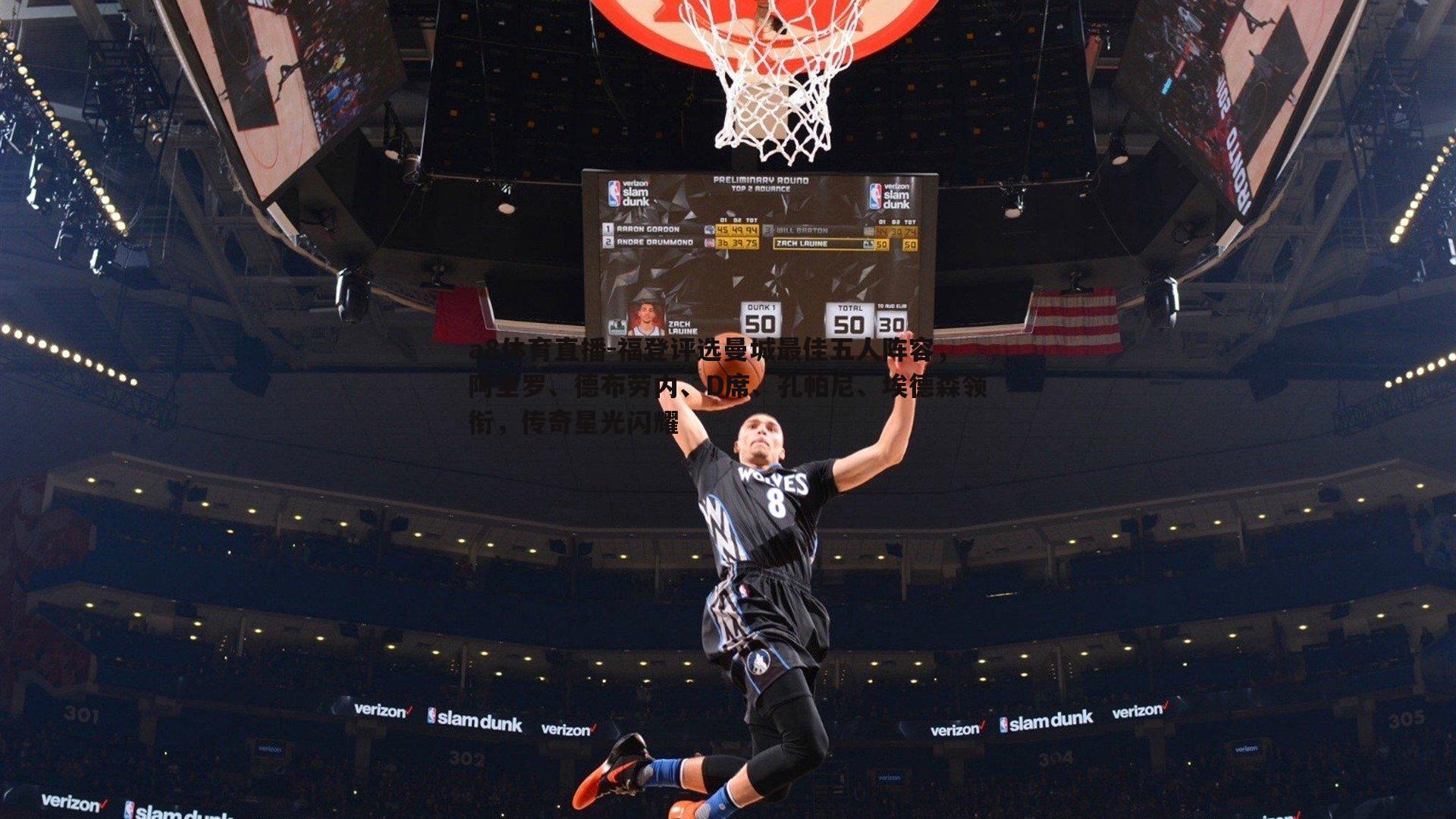 福登评选曼城最佳五人阵容,阿圭罗、德布劳内、D席、孔帕尼、埃德森领衔,传奇星光闪耀