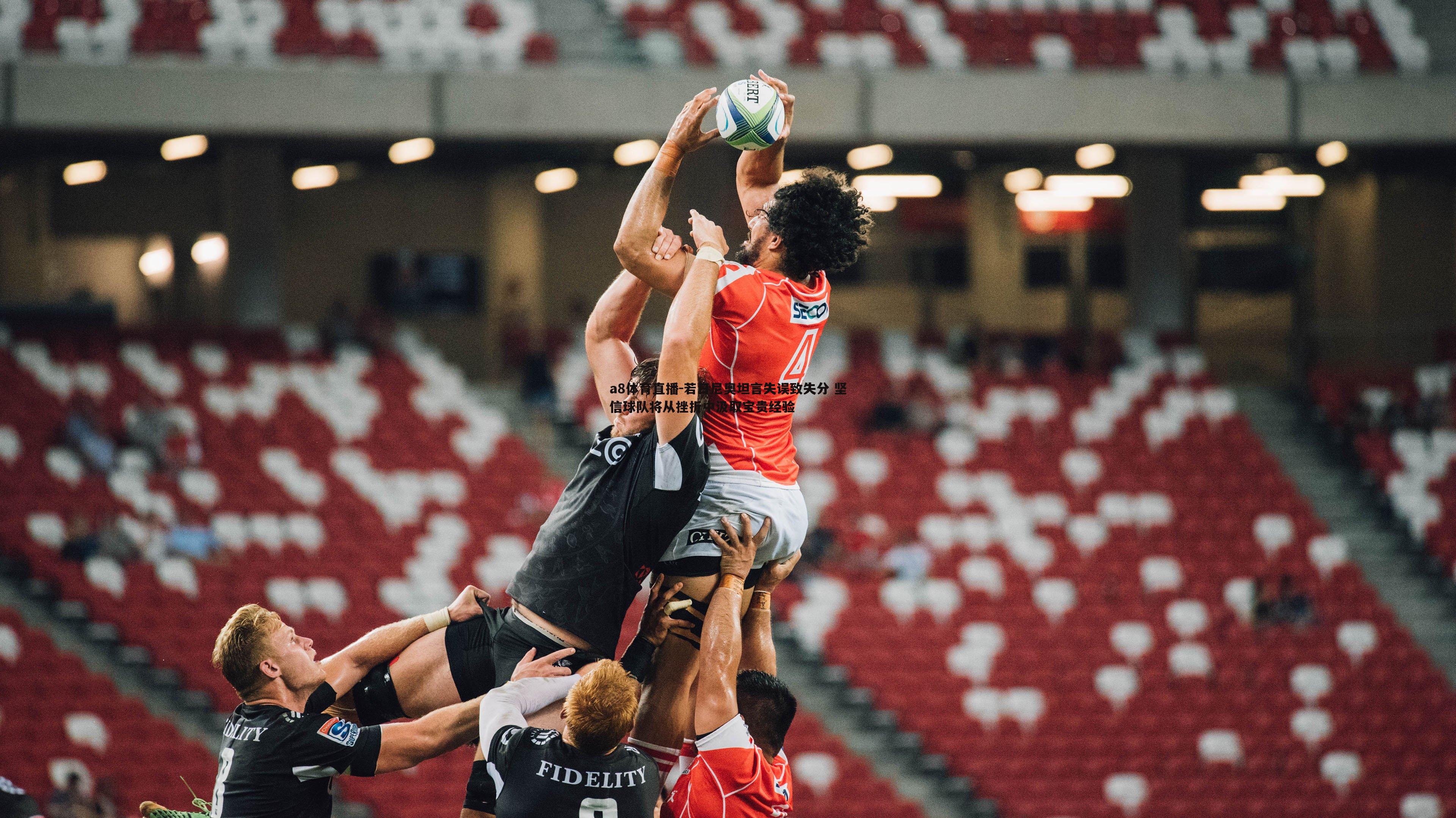 若日尼奥坦言失误致失分 坚信球队将从挫折中汲取宝贵经验