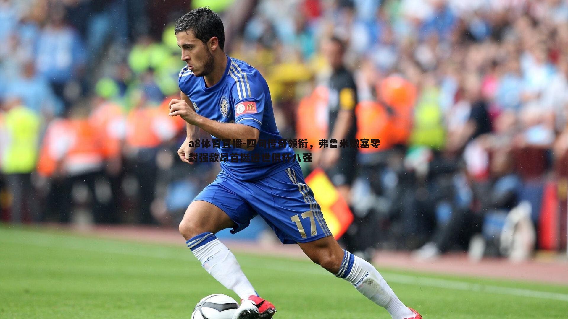 四旬传奇领衔,弗鲁米嫩塞零封强敌昂首挺进世俱杯八强
