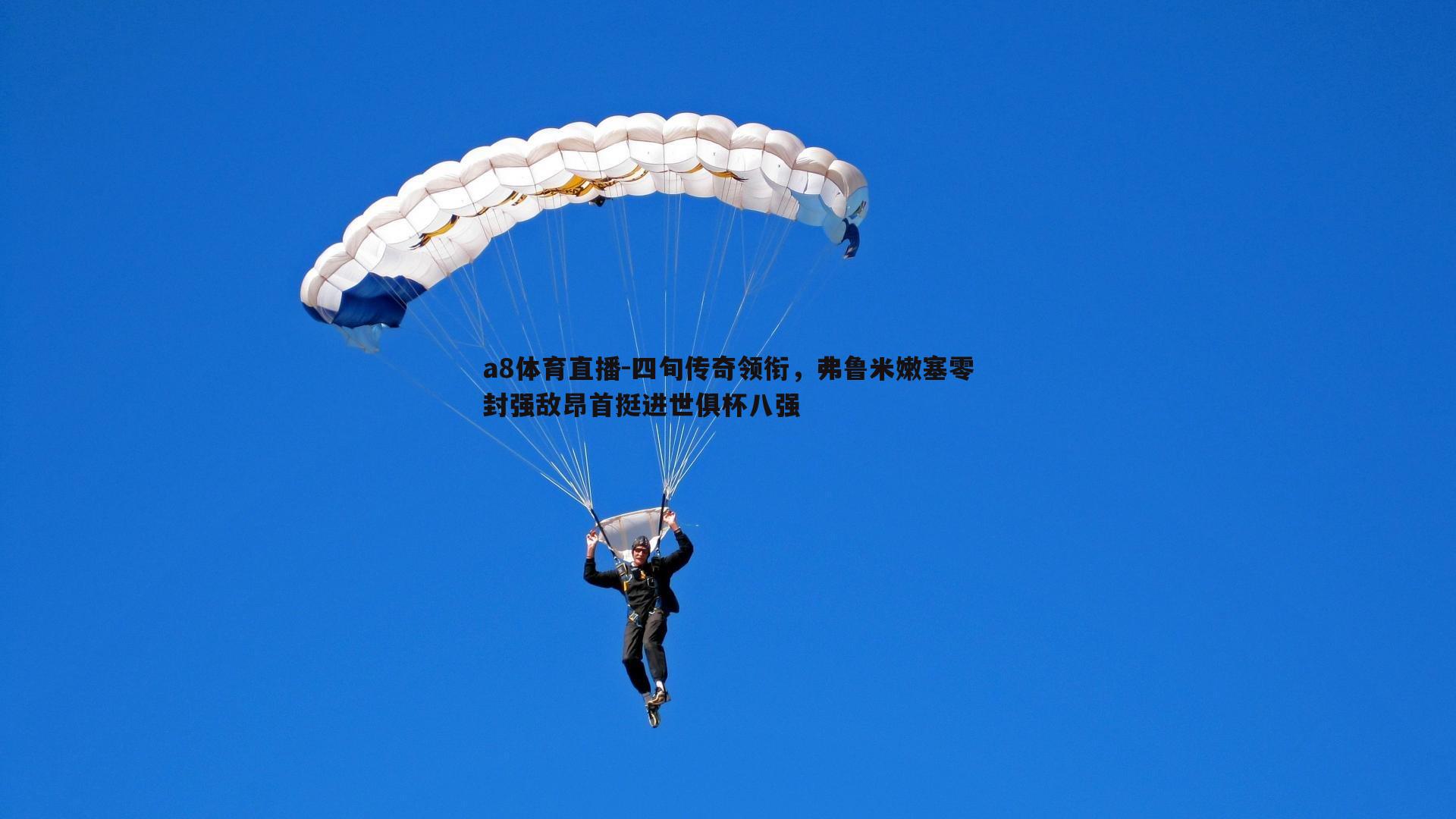 四旬传奇领衔,弗鲁米嫩塞零封强敌昂首挺进世俱杯八强