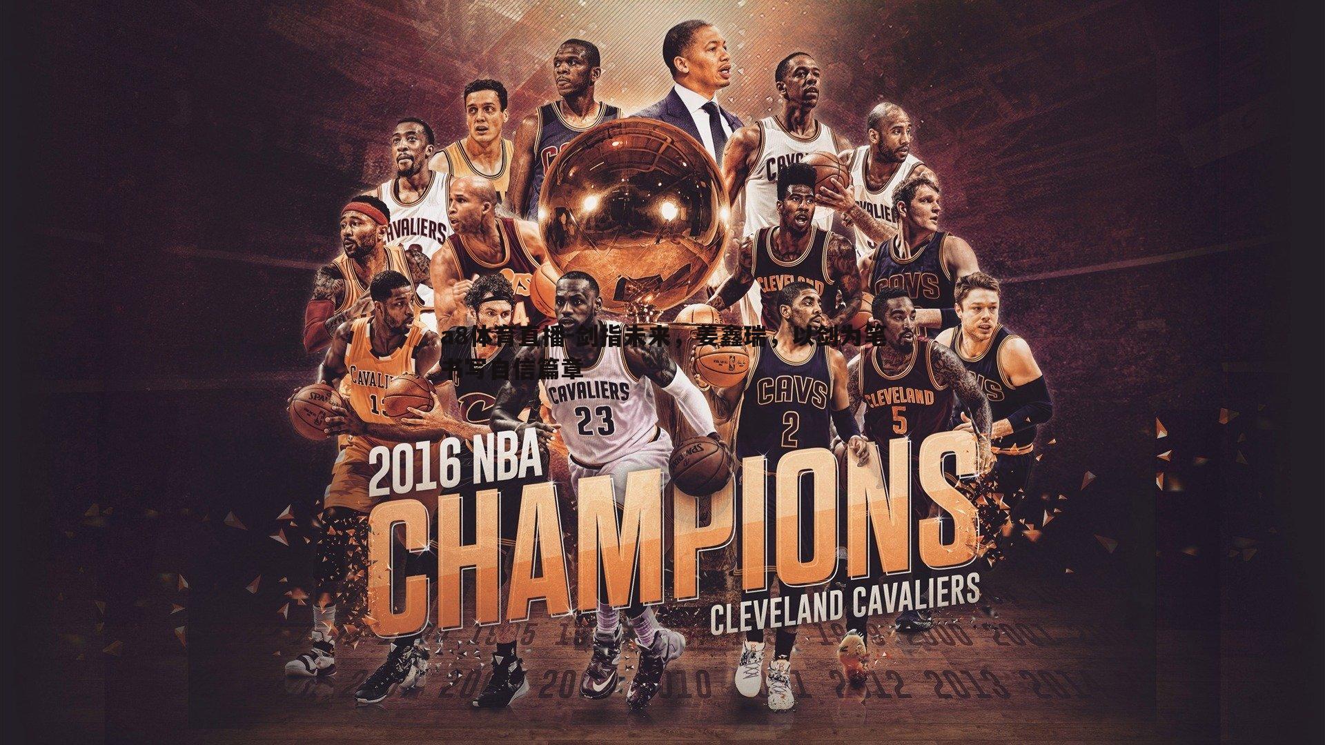 剑指未来,姜鑫瑞,以剑为笔书写自信篇章