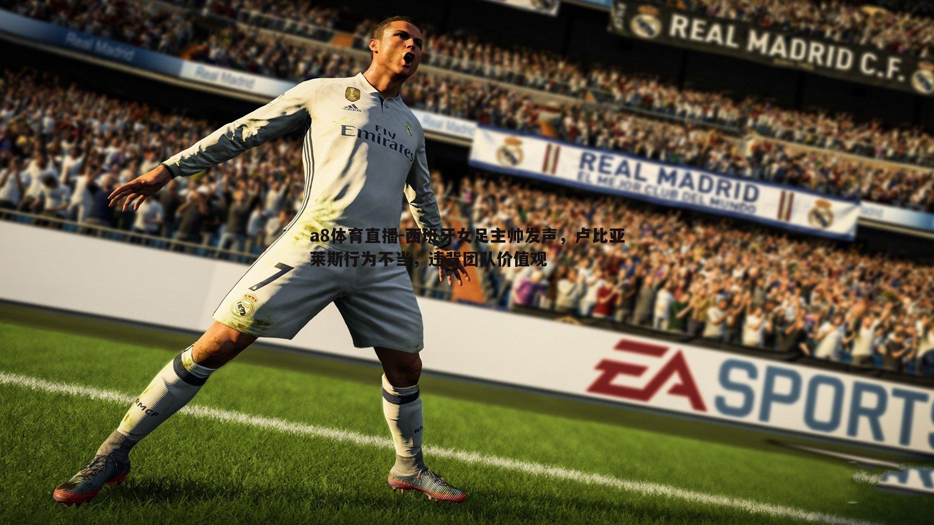 西班牙女足主帅发声,卢比亚莱斯行为不当,违背团队价值观