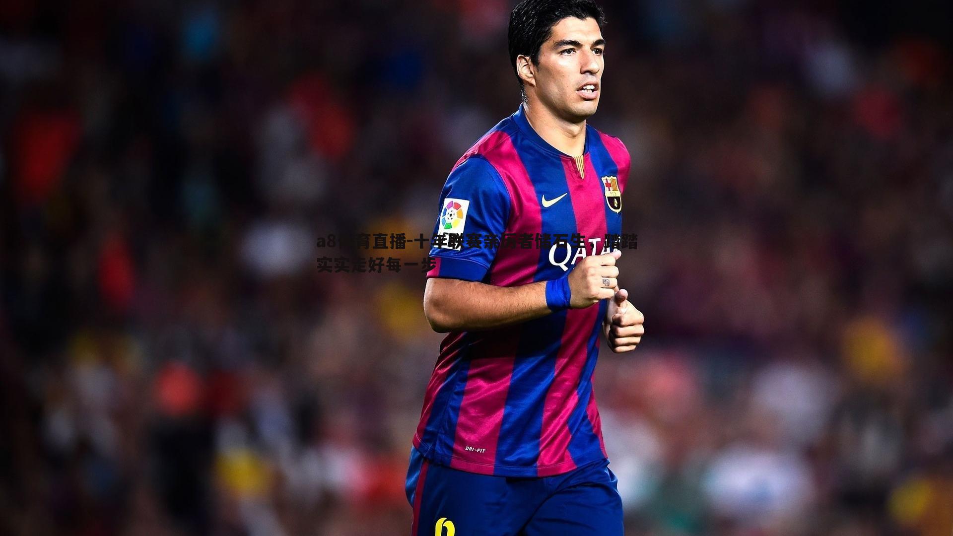 十年联赛亲历者储石生，踏踏实实走好每一步