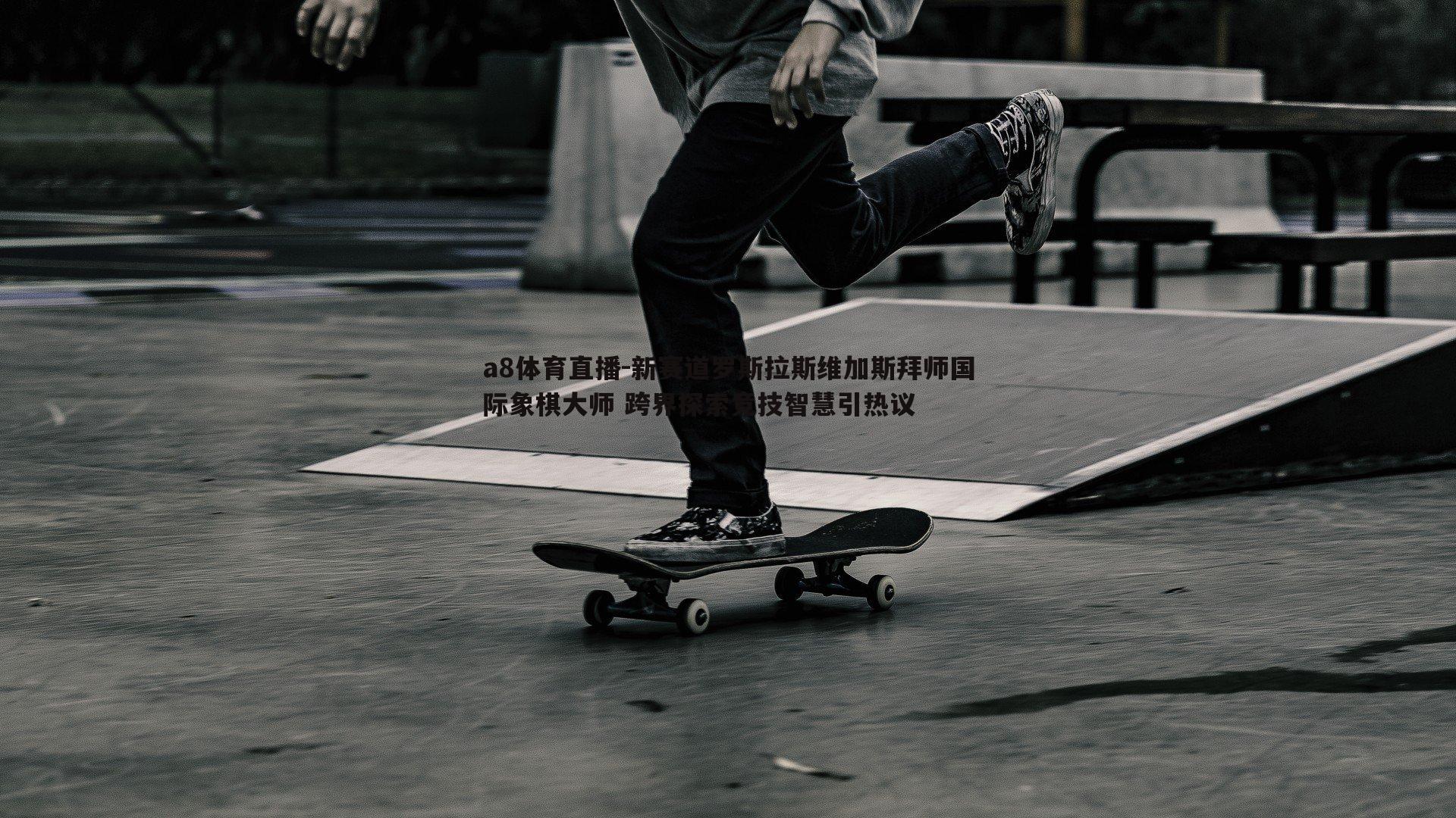 新赛道罗斯拉斯维加斯拜师国际象棋大师 跨界探索竞技智慧引热议