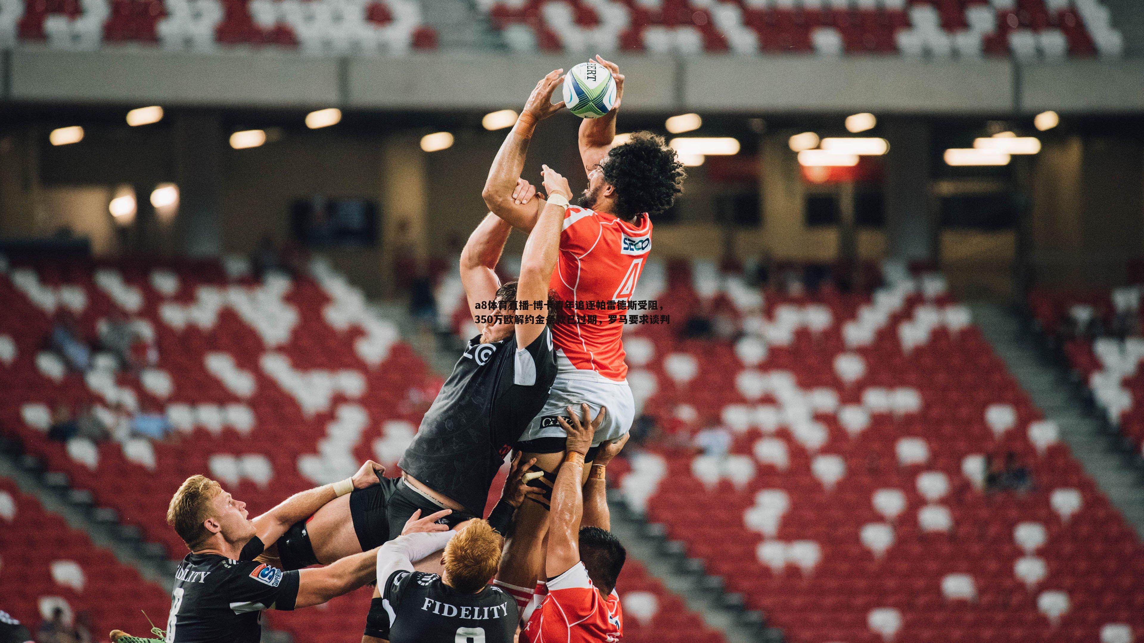 博卡青年追逐帕雷德斯受阻，350万欧解约金条款已过期，罗马要求谈判