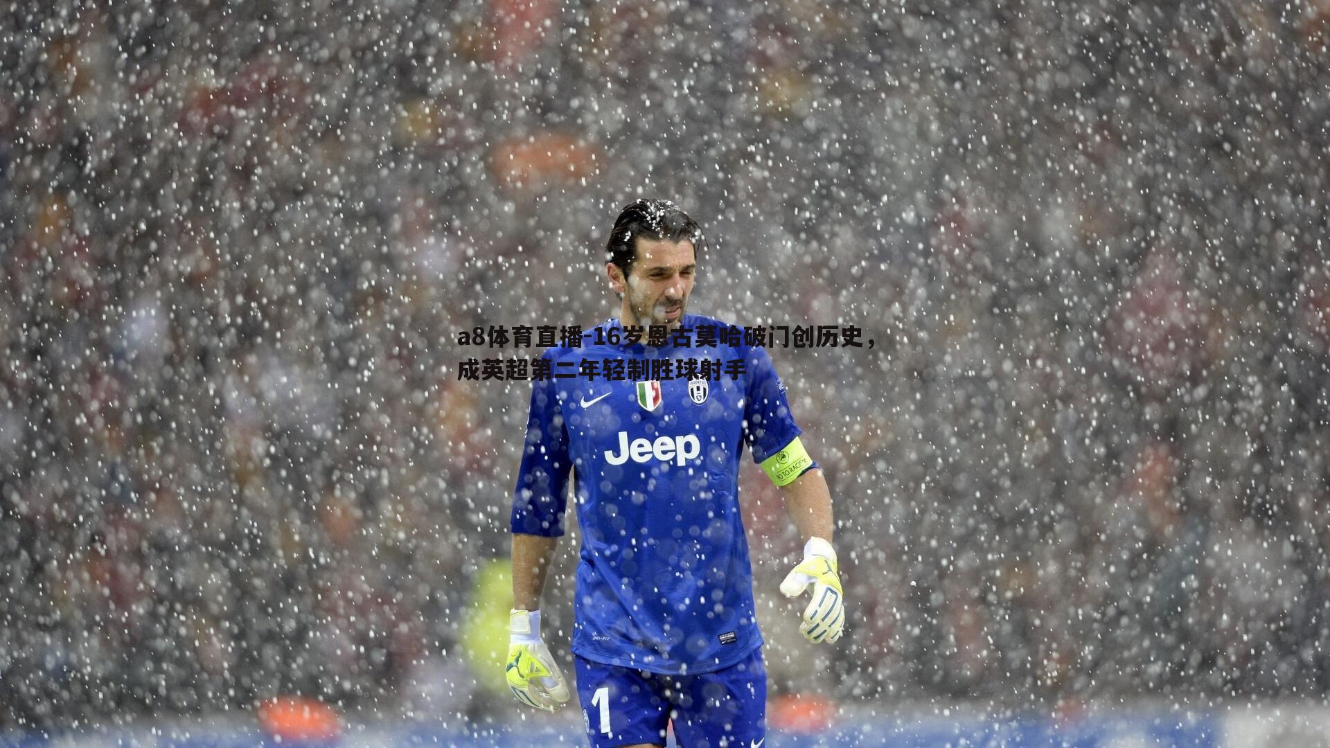 16岁恩古莫哈破门创历史,成英超第二年轻制胜球射手