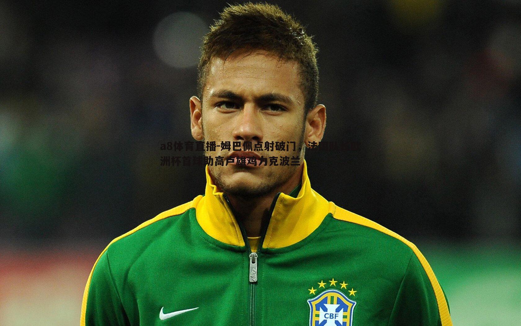 姆巴佩点射破门,法国队长欧洲杯首球助高卢雄鸡力克波兰