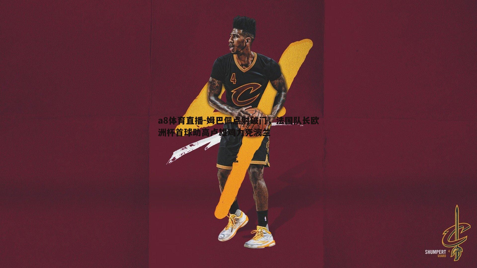 姆巴佩点射破门,法国队长欧洲杯首球助高卢雄鸡力克波兰