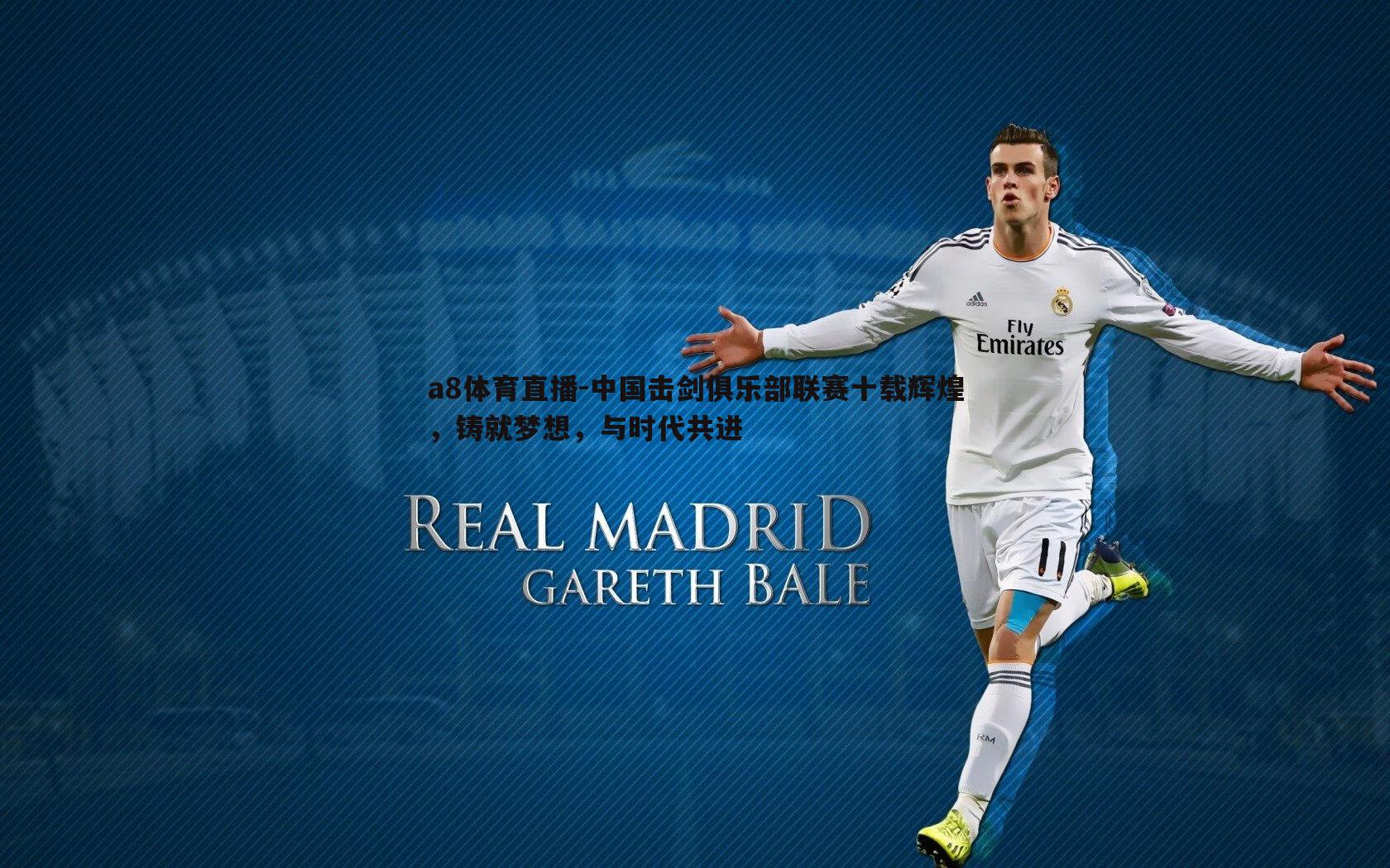 中国击剑俱乐部联赛十载辉煌,铸就梦想,与时代共进