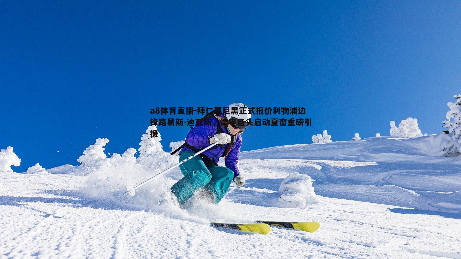 拜仁慕尼黑正式报价利物浦边锋路易斯-迪亚斯,德甲巨头启动夏窗重磅引援