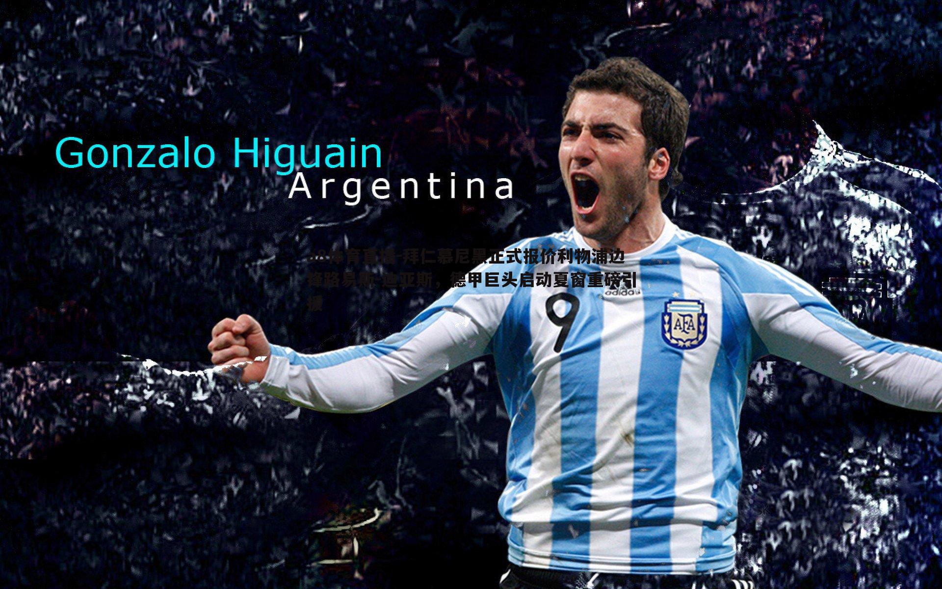 拜仁慕尼黑正式报价利物浦边锋路易斯-迪亚斯,德甲巨头启动夏窗重磅引援