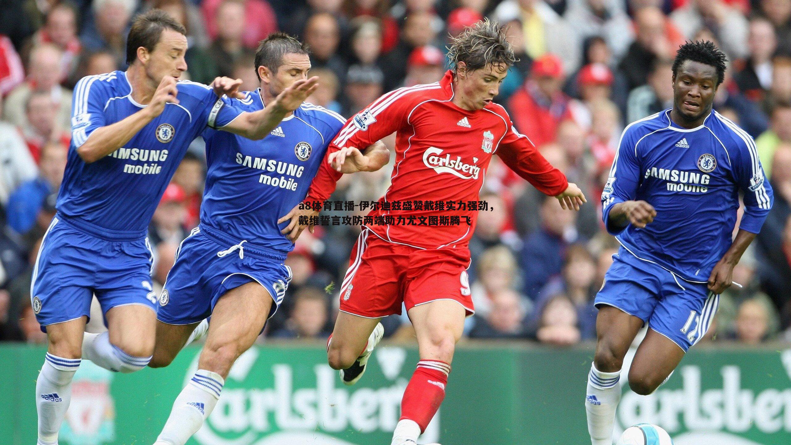 伊尔迪兹盛赞戴维实力强劲,戴维誓言攻防两端助力尤文图斯腾飞