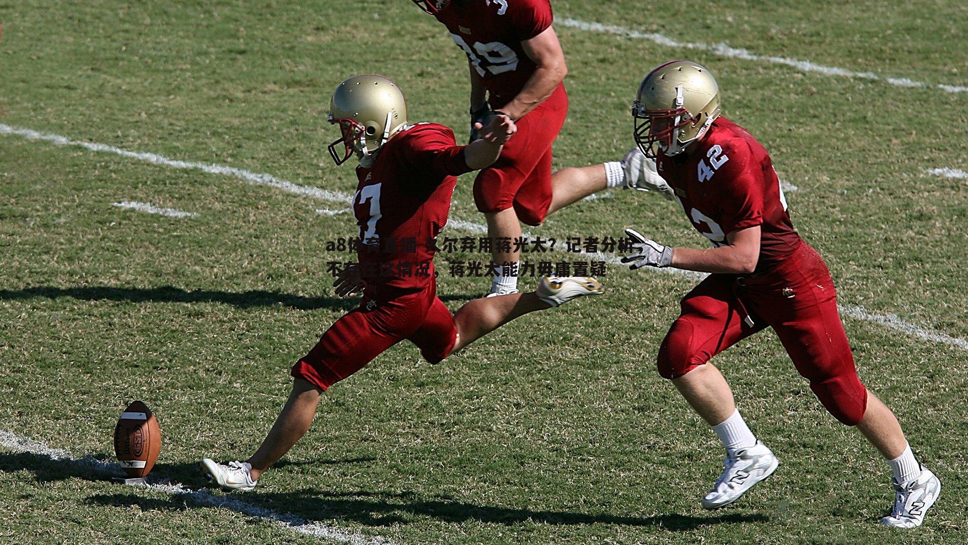 久尔弃用蒋光太？记者分析，不存在这情况，蒋光太能力毋庸置疑