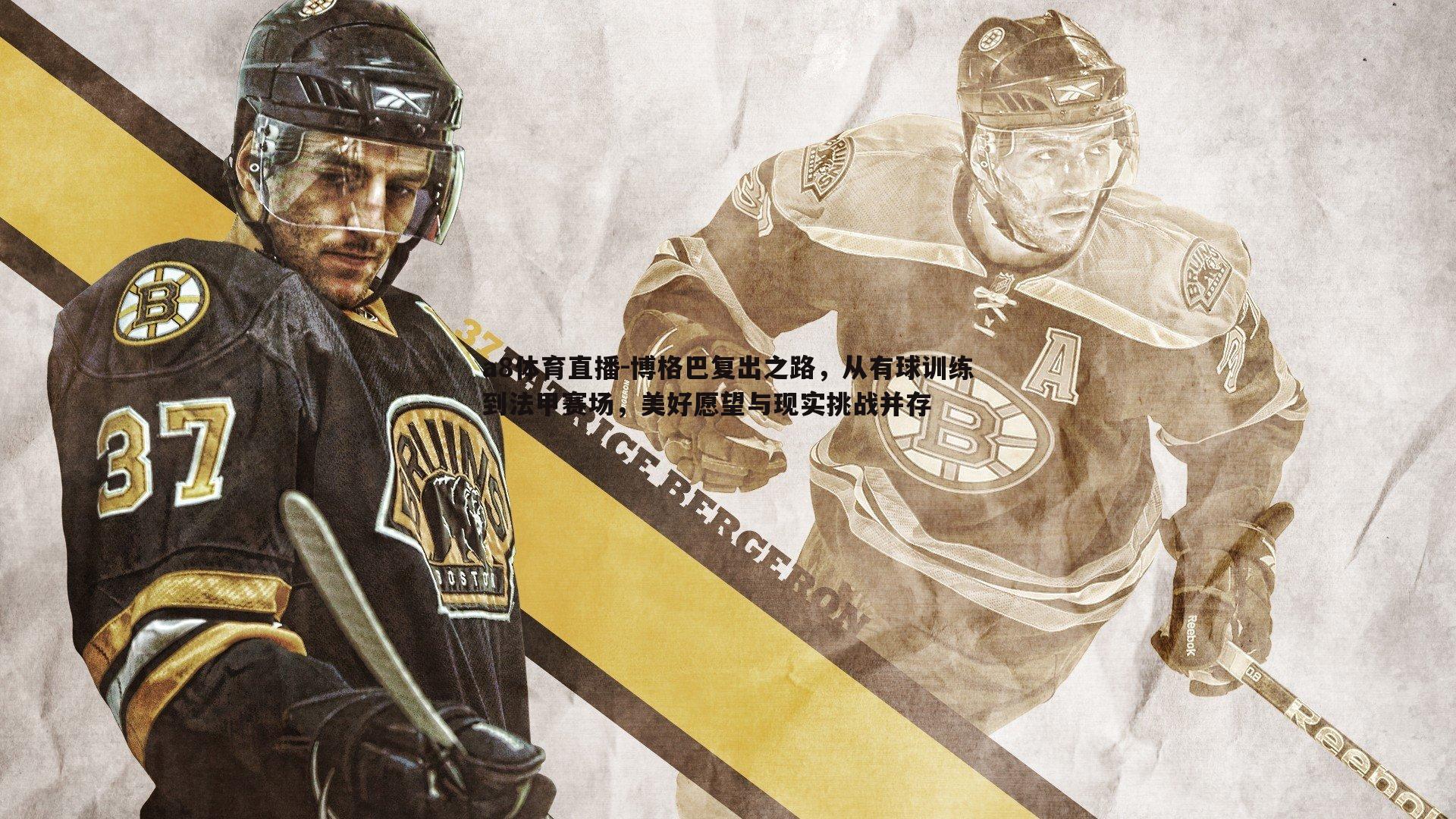 博格巴复出之路,从有球训练到法甲赛场,美好愿望与现实挑战并存