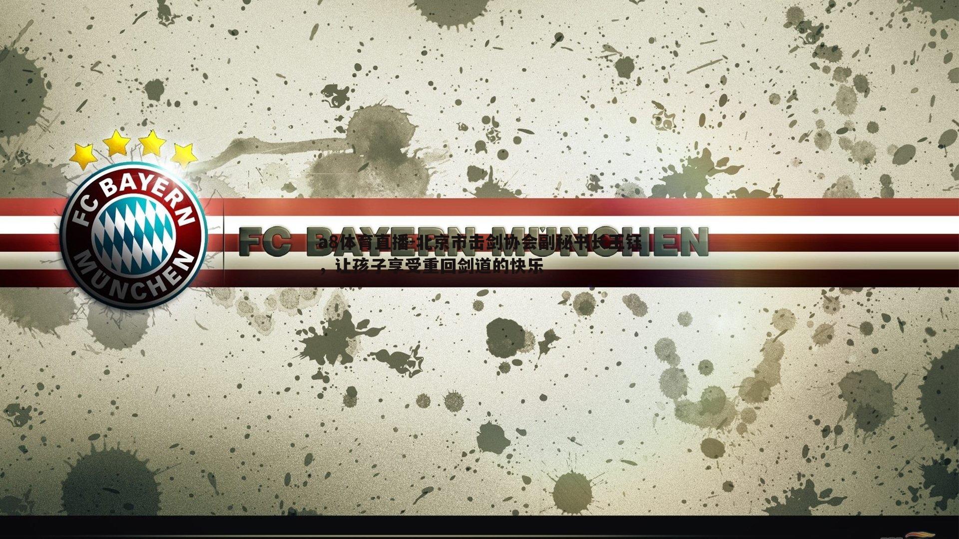 北京市击剑协会副秘书长王钰,让孩子享受重回剑道的快乐