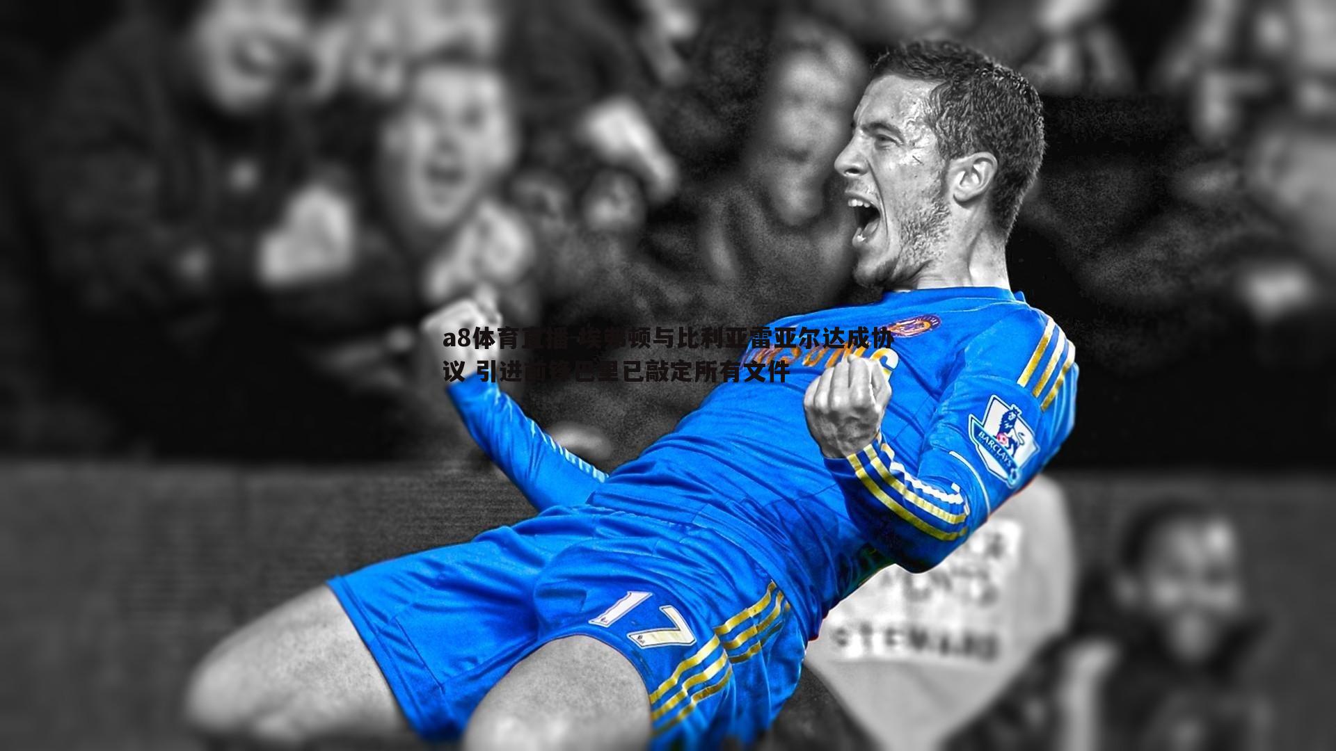 埃弗顿与比利亚雷亚尔达成协议 引进前锋巴里已敲定所有文件