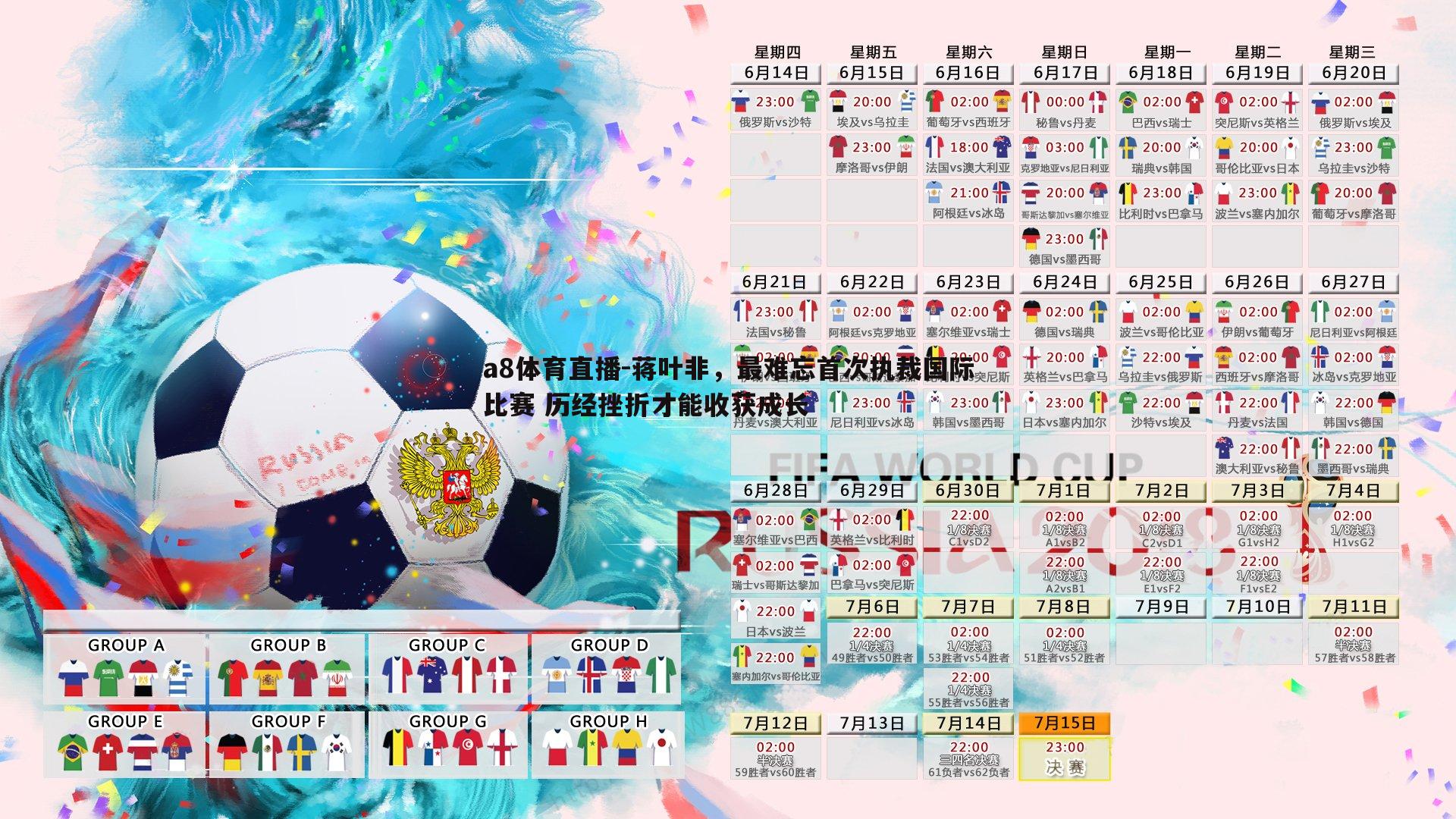 蒋叶非，最难忘首次执裁国际比赛 历经挫折才能收获成长