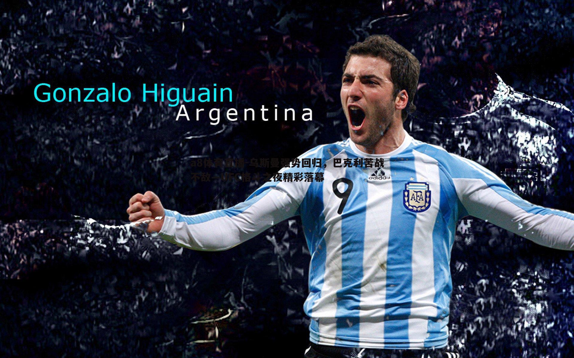 乌斯曼强势回归,巴克利苦战不敌—UFC格斗之夜精彩落幕