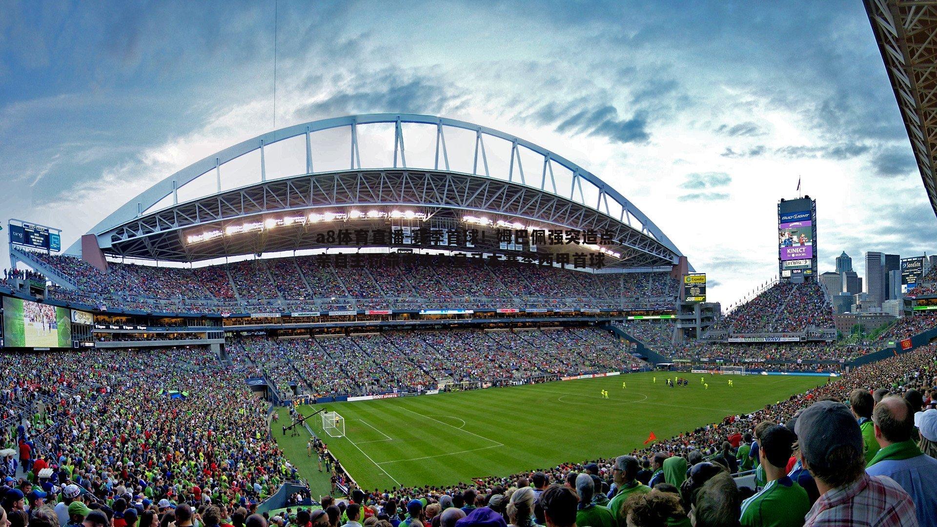 赛季首球!姆巴佩强突造点,亲自主罚命中攻入皇马本赛季西甲首球