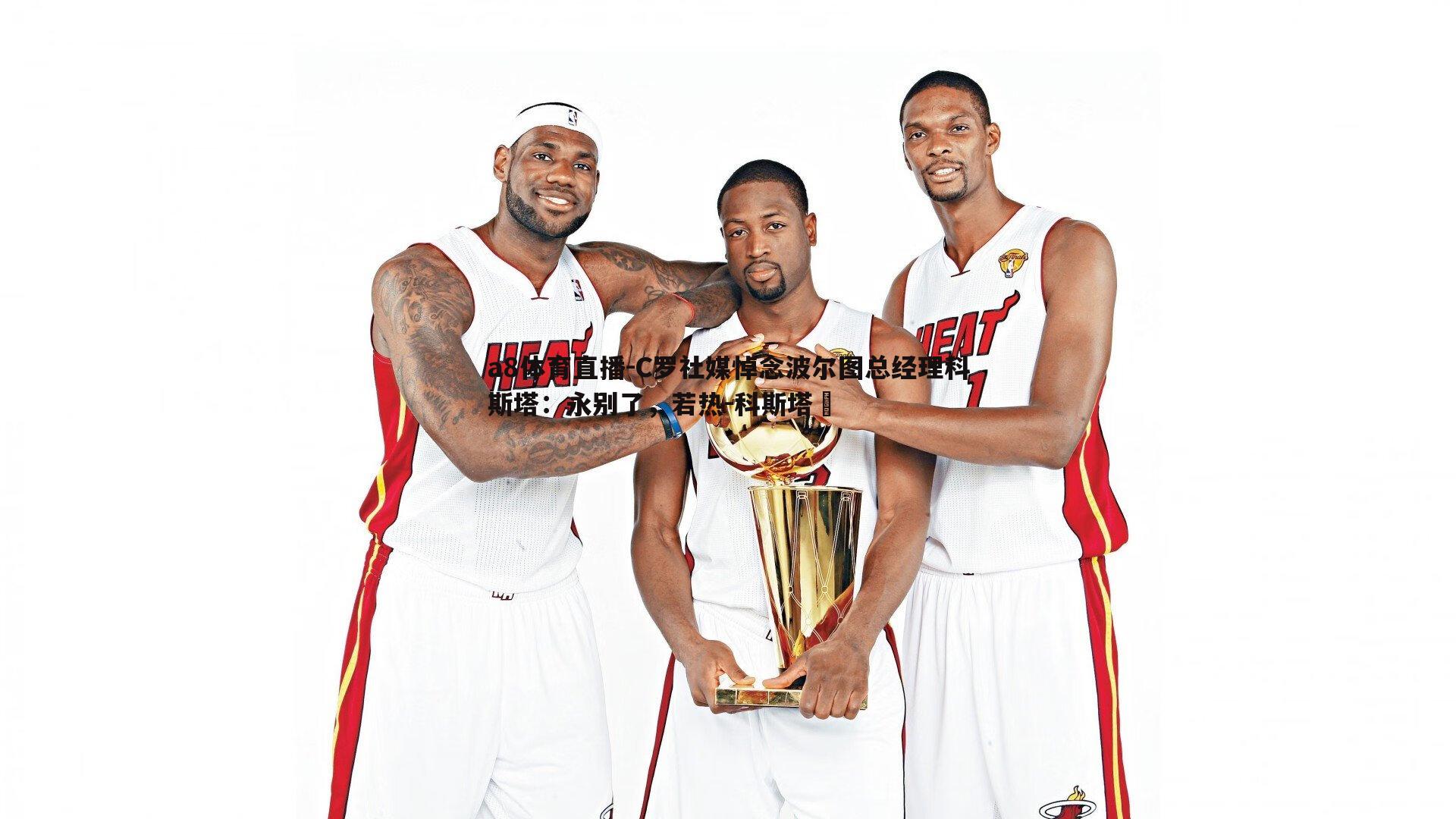 C罗社媒悼念波尔图总经理科斯塔:永别了,若热-科斯塔️