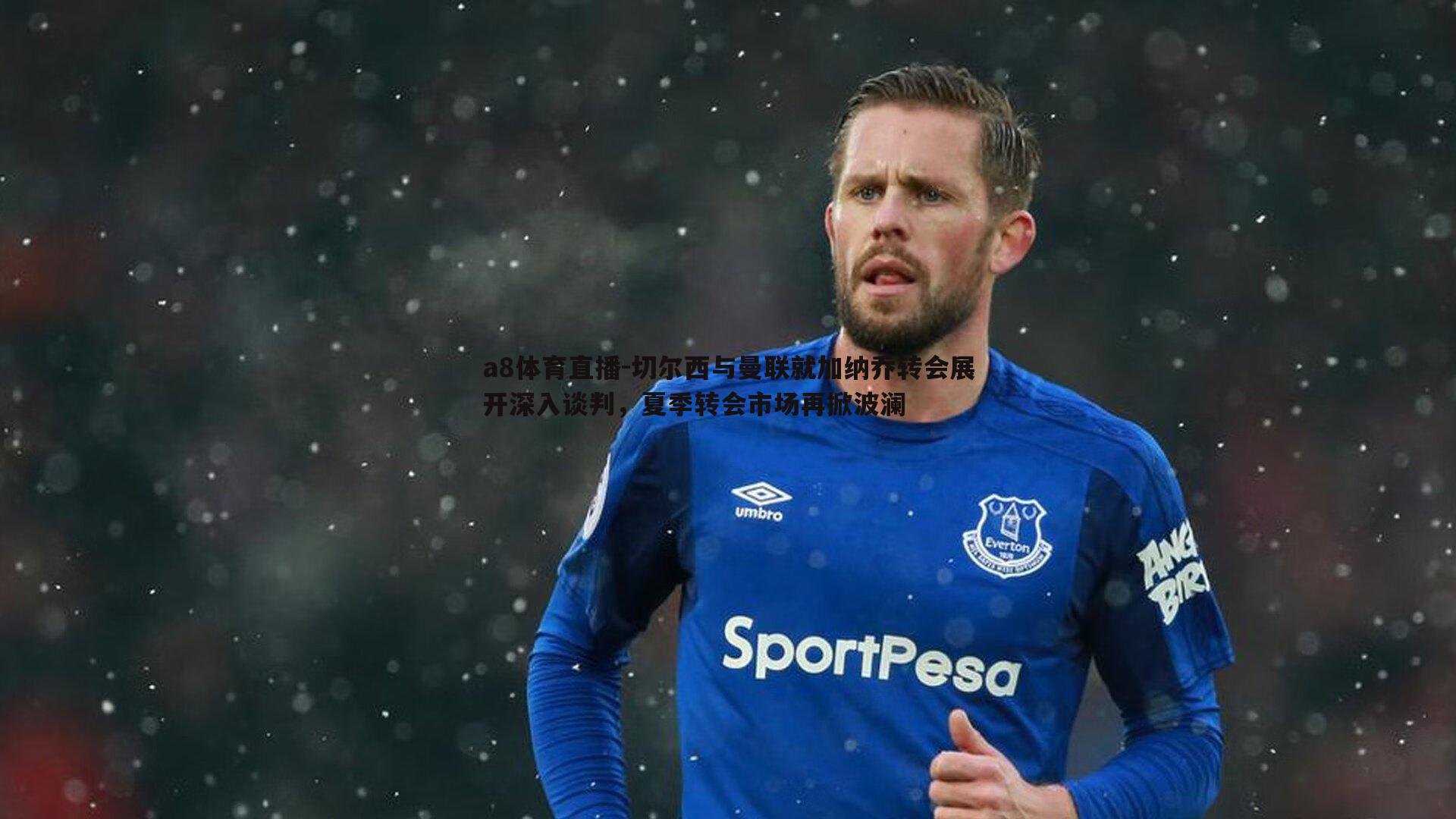 切尔西与曼联就加纳乔转会展开深入谈判,夏季转会市场再掀波澜