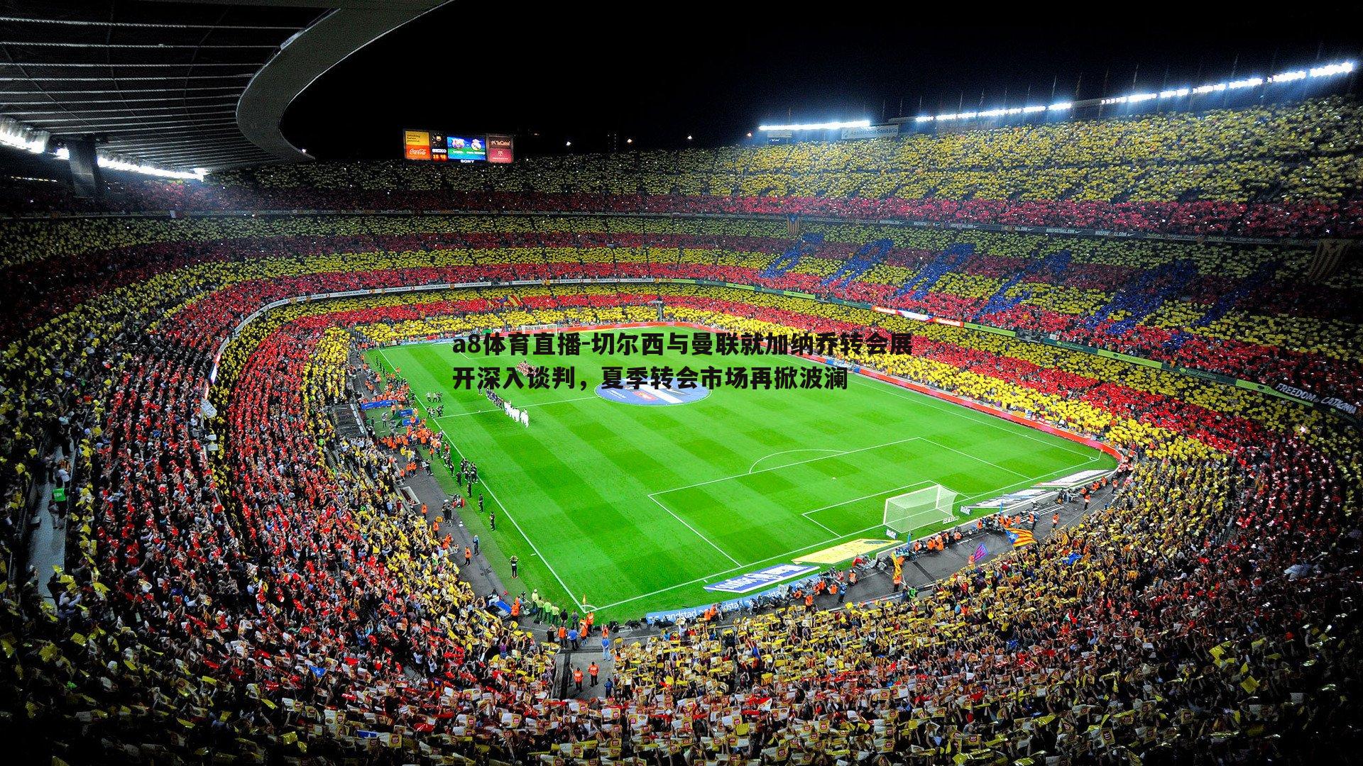 切尔西与曼联就加纳乔转会展开深入谈判,夏季转会市场再掀波澜