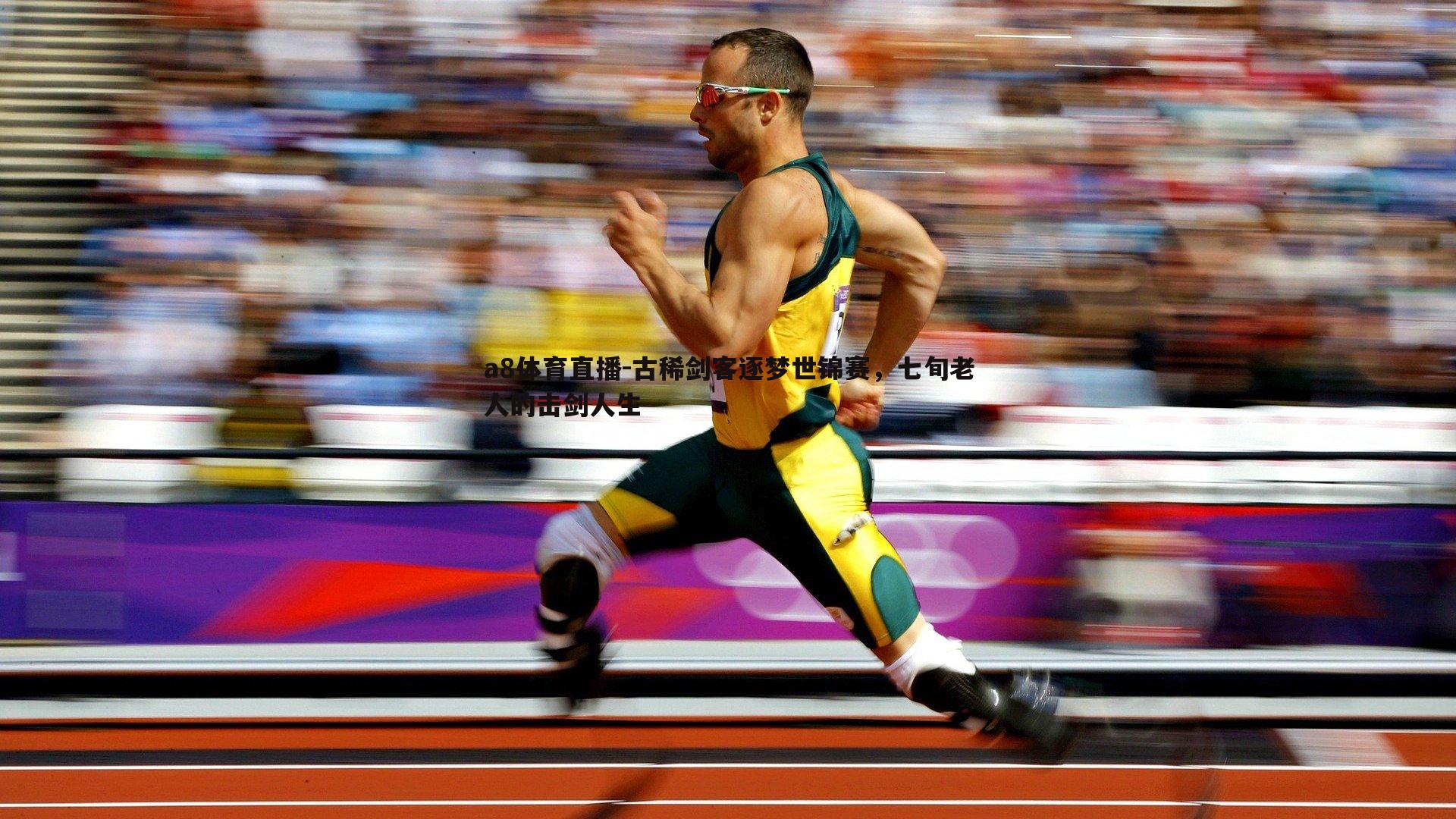 古稀剑客逐梦世锦赛,七旬老人的击剑人生