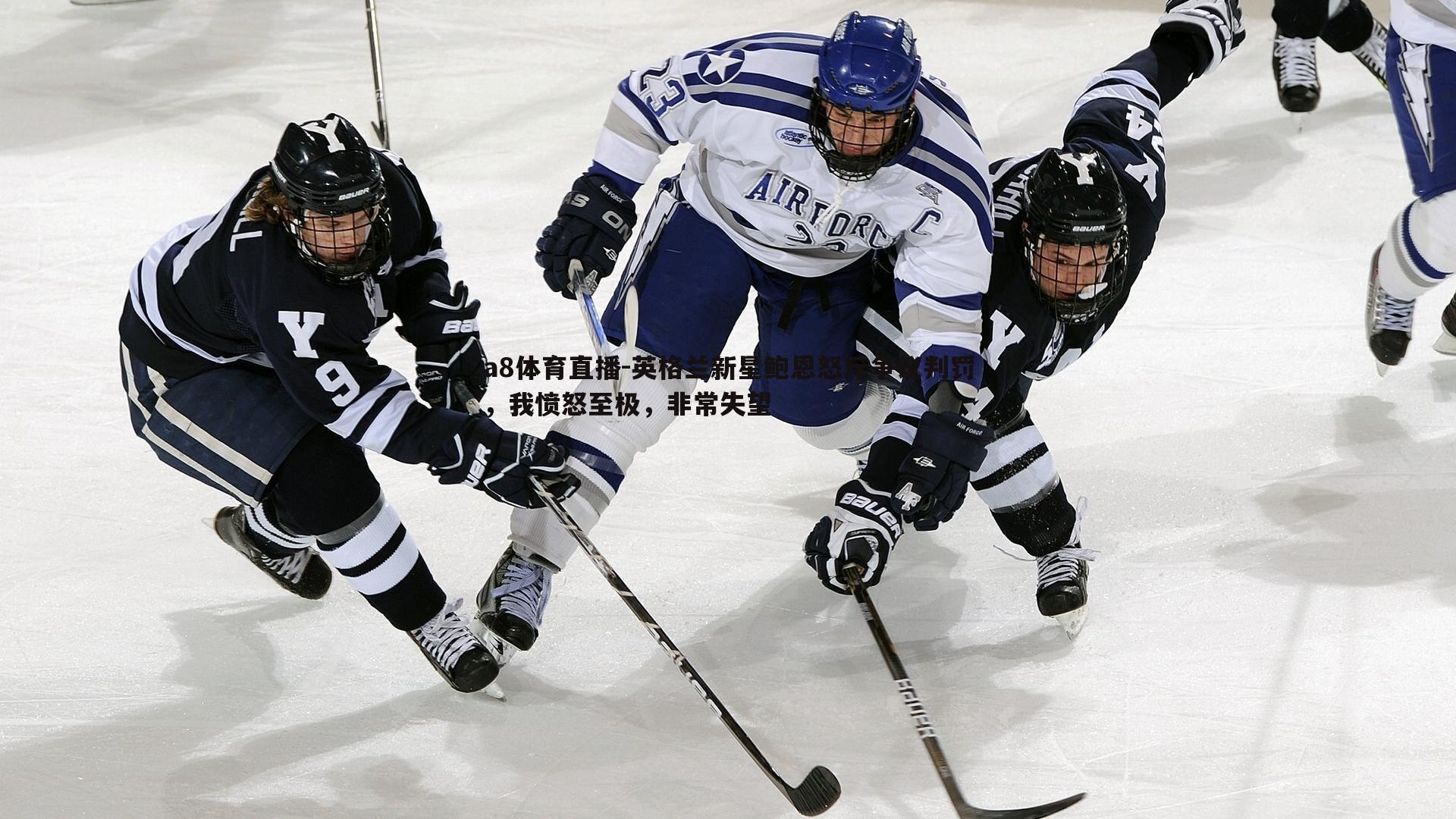 英格兰新星鲍恩怒斥争议判罚,我愤怒至极,非常失望