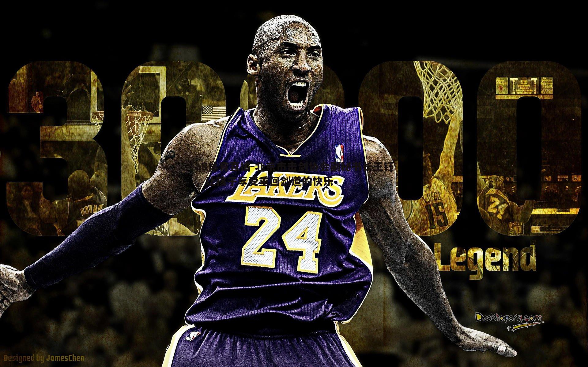 北京市击剑协会副秘书长王钰,让孩子享受重回剑道的快乐