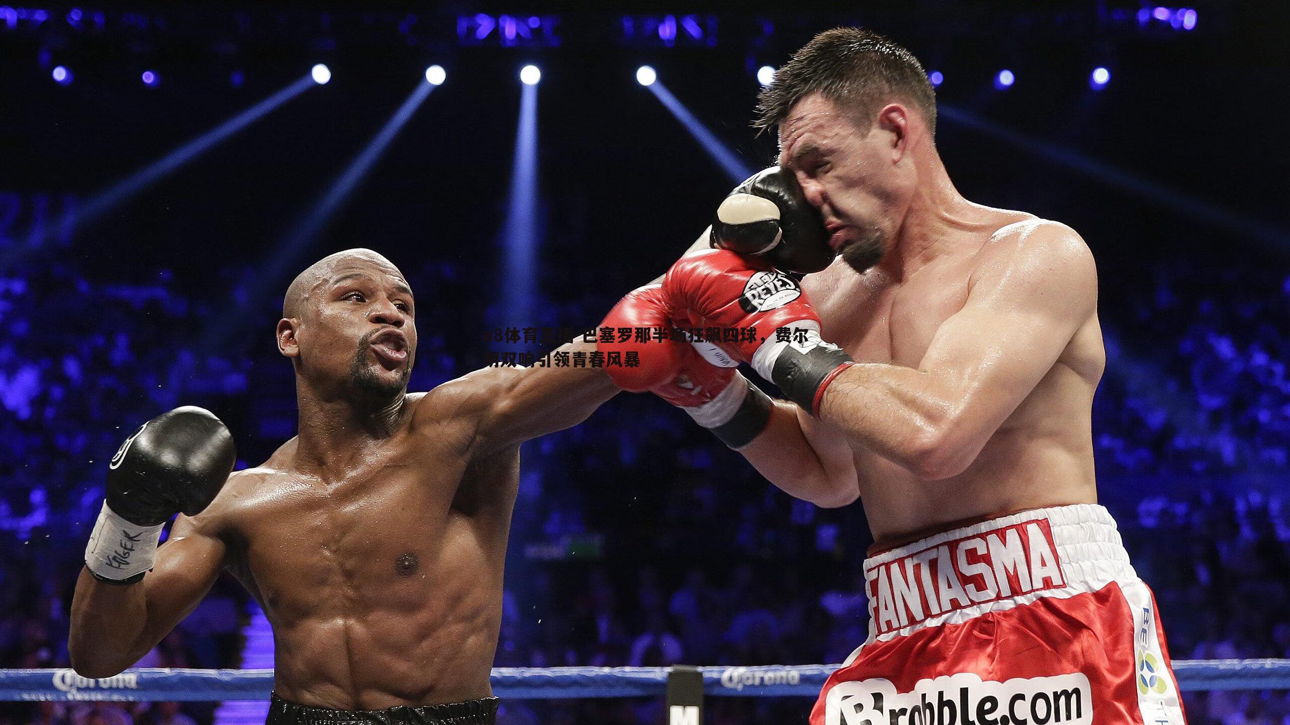 巴塞罗那半场狂飙四球，费尔明双响引领青春风暴