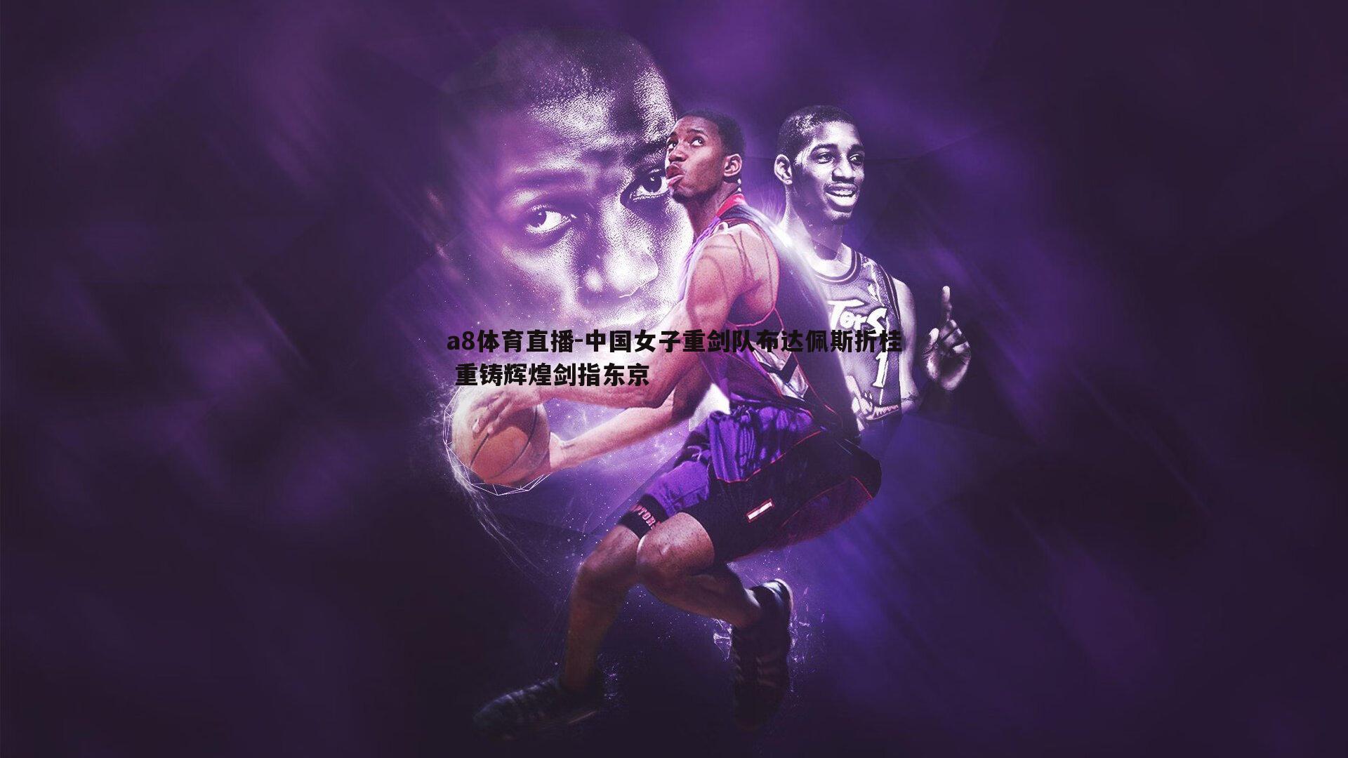 中国女子重剑队布达佩斯折桂 重铸辉煌剑指东京