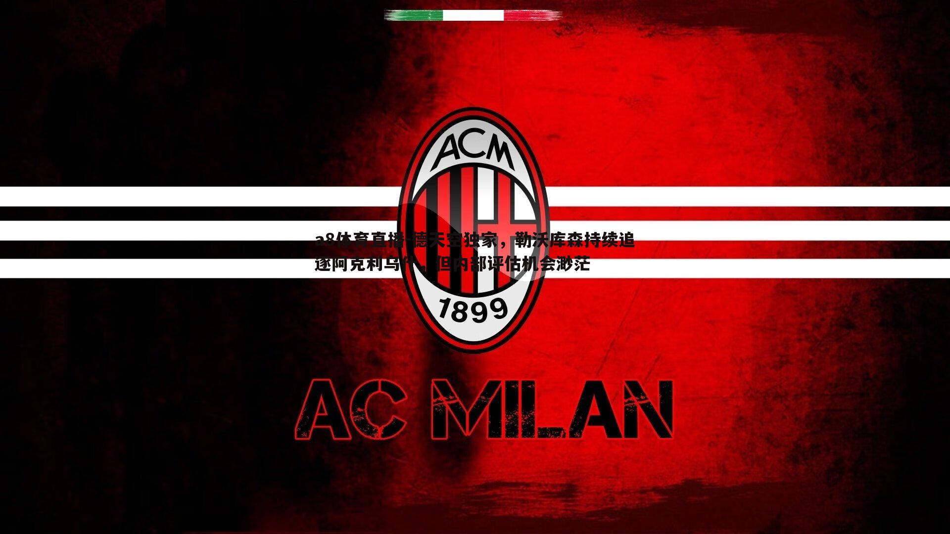 德天空独家,勒沃库森持续追逐阿克利乌什,但内部评估机会渺茫