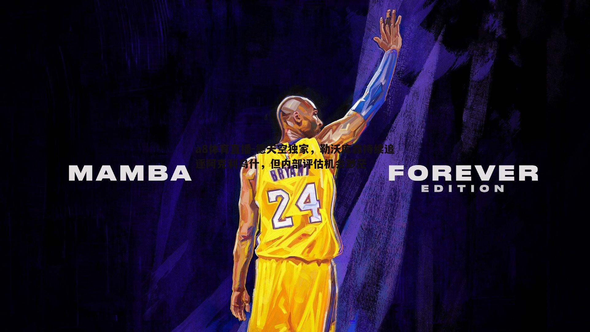 德天空独家,勒沃库森持续追逐阿克利乌什,但内部评估机会渺茫