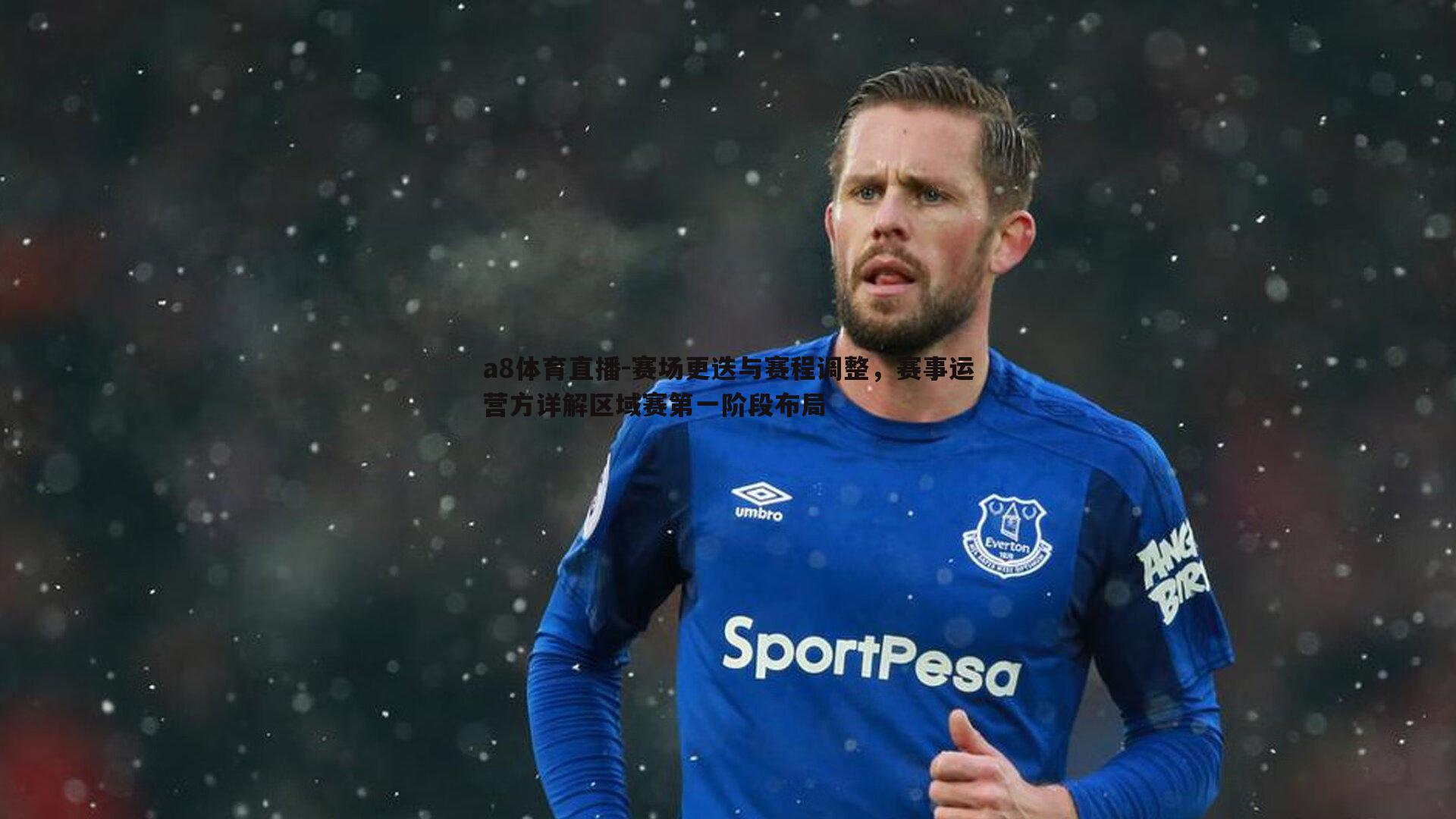 赛场更迭与赛程调整，赛事运营方详解区域赛第一阶段布局